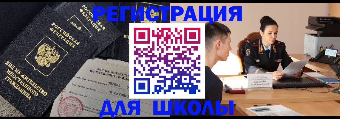 временная регистрация для школы в Апшеронске